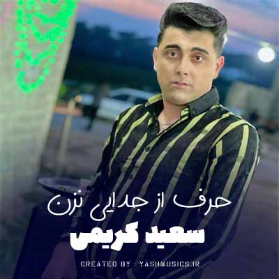 دانلود آهنگ حرف از جدایی نزن عاشقتم هنوزم سعید کریمی