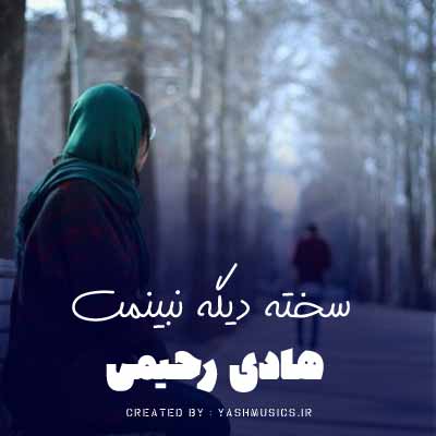 دانلود آهنگ سخته اگ تو رو دیگ نبینم هادی رحیمی