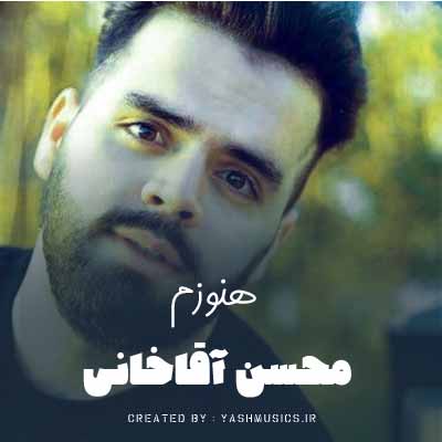دانلود آهنگ هنوزم سراغتو میگیرم محسن آقاخانی