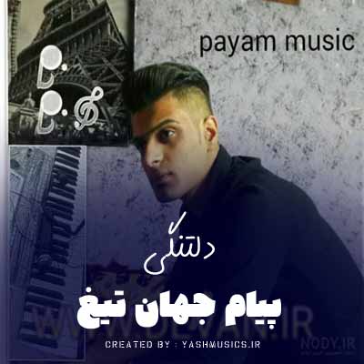 دانلود آهنگ پیام جهان تیغ تو صدات برای منم لالاییه 