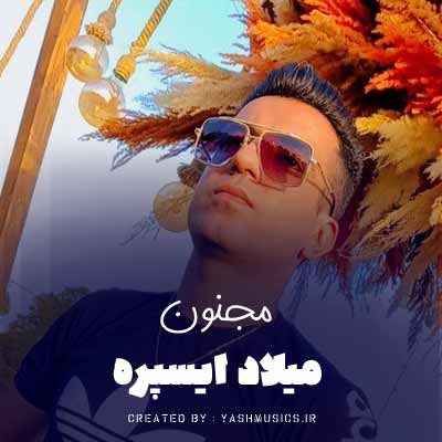 دانلود آهنگ مجنون میلاد ایسپره