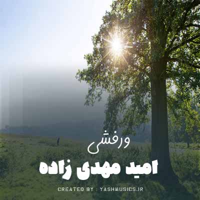 دانلود آهنگ کرمانجی ورفشی امید مهدی زاده