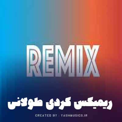 دانلود ریمیکس طولانی کردی کرمانشاهی