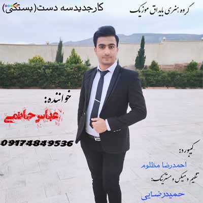 دانلود آهنگ عباس حاتمی سه دست و بستکی(دوره)