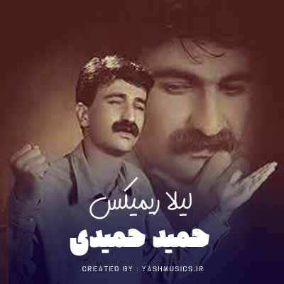 دانلود اهنگ حمید حمیدی لیلا ریمیکس