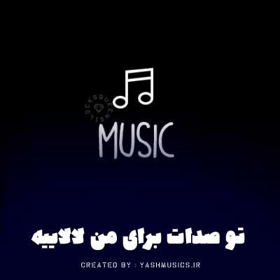 دانلود اهنگ تو صدات برای من لالاییه