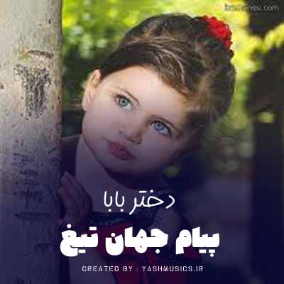 دانلود آهنگ پیام جهان تیغ نگینی هستی تو بر انگشتر من 