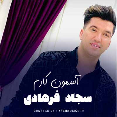 دانلود آهنگ آسمون کارم مدار یارم بیدار یار گلم گولوم