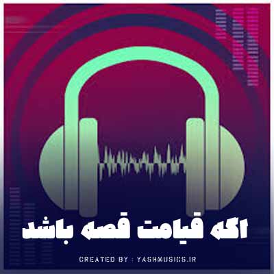 دانلود آهنگ اگه قیامت قصه باشد تو را من کجا ببینم