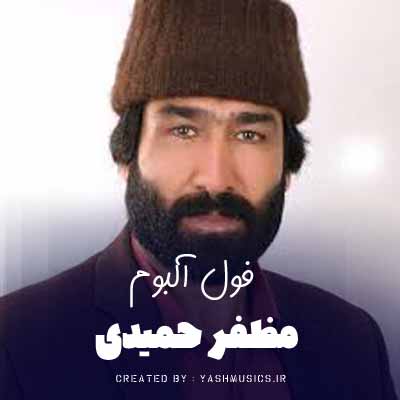 دانلود آهنگ مظفر حمیدی جدید