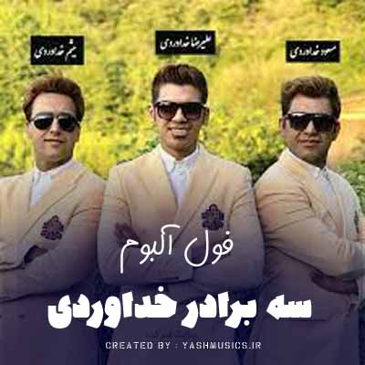 دانلود اهنگ سه برادر خداوردی ریمیکس مخصوص عروسی