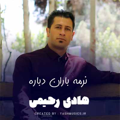 دانلود آهنگ نرمه باران دباره لناو داره چه ناره هادی رحیمی