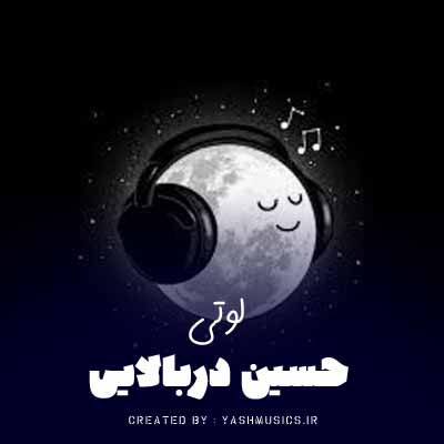 دانلود آهنگ لوتی حسین دربالایی