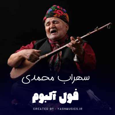 دانلود آهنگ سهراب محمدی