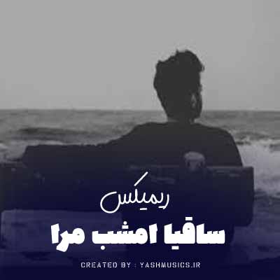 دانلود اهنگ ساقیا امشب مرا ریمیکس