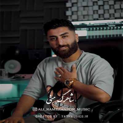 دانلود آهنگ علی رمضانپور برار من