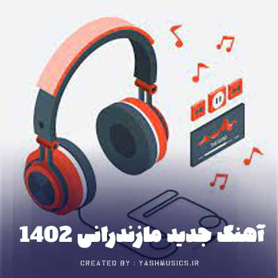 دانلود آهنگ جدید مازندرانی ۱۴۰۲