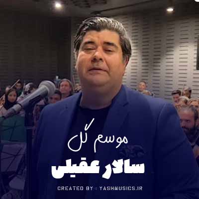 دانلود آهنگ موسم گل