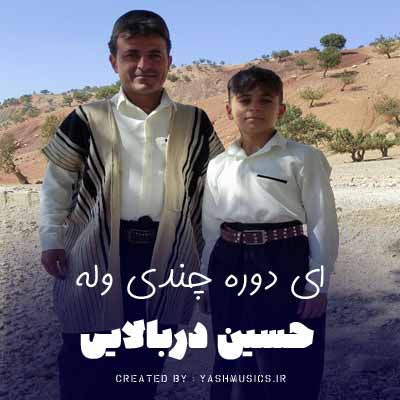 دانلود آهنگ حسین دربالای ای دوره چندی وله 