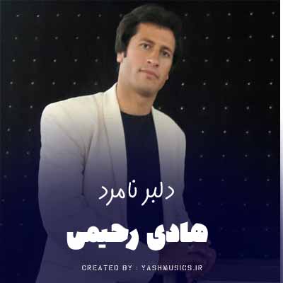دانلود آهنگ دلبر نامرد هادی رحیمی (کرمانجی و فارسی )