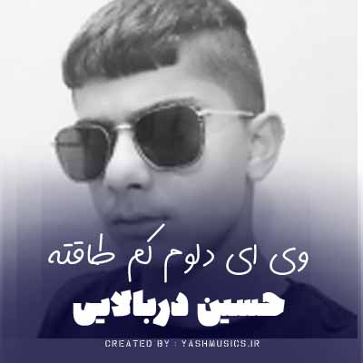 دانلود آهنگ حسین دربالایی وی ای دلوم کم طاقته بیاو وا دیارُم