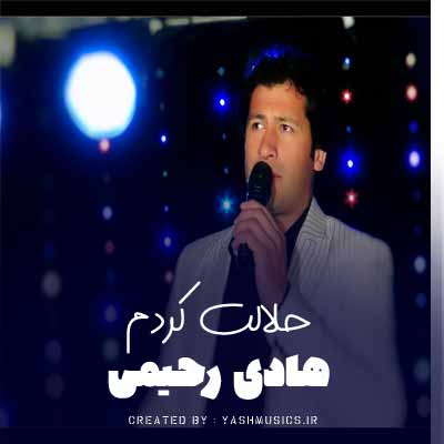 دانلود آهنگ حلالت کردم هادی رحیمی
