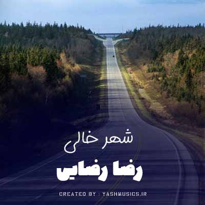 دانلود آهنگ شهر خالی جاده خالی کوچه خالی خانه خالی رضا رضایی