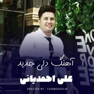 دانلود آهنگ علی احمدیانی دوباره وابستگیم گل کرد و بان عشقت