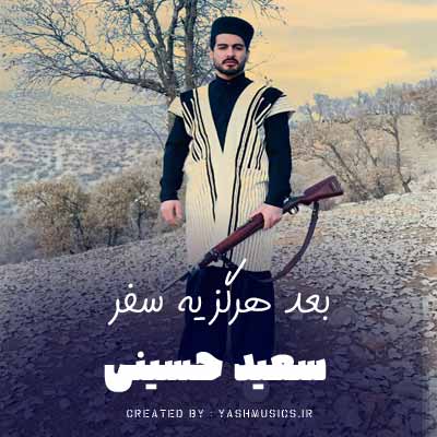 دانلود آهنگ بعد هرگز یه سفر رفتم دم خونه دلبر سعید حسینی