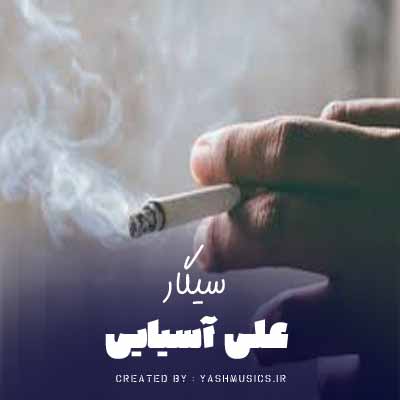 دانلود آهنگ علی آسیایی سیگار