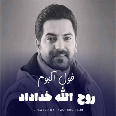 دانلود اهنگ های روح الله خداداد ریمیکس