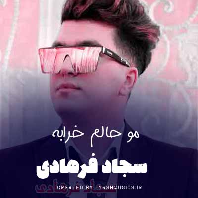 دانلود آهنگ سجاد فرهادی مو حالم خرابه خرابم روز و شو