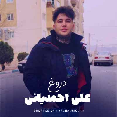 دانلود اهنگ دروغ علی احمدیانی