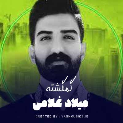 دانلود آهنگ گمگشته میلاد غلامی