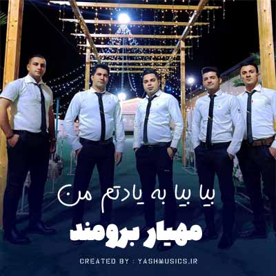 دانلود آهنگ بیا بیا به یادتم هر ثانیه مهیار برومند