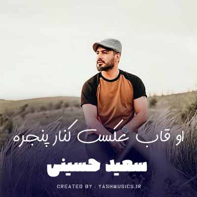 دانلود آهنگ سعید حسینی او عکس قابت کنار پنجره