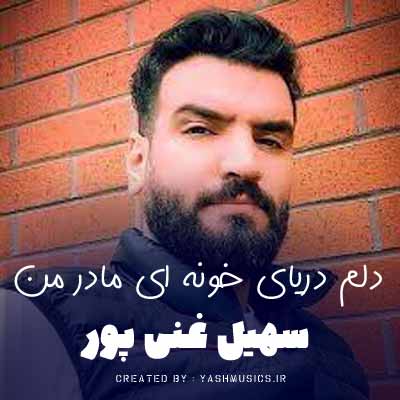 دانلود آهنگ دلم دریای خونه ای مادر من
