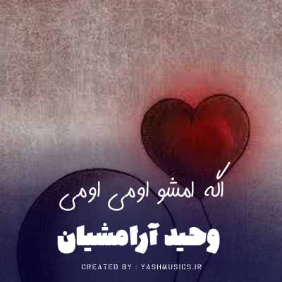 دانلود آهنگ اگه امشو اومی اومی