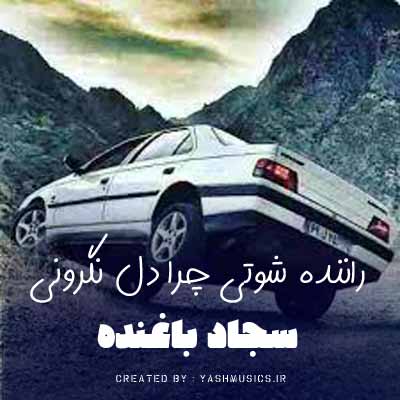 دانلود آهنگ راننده شوتی چته دل نگرونی سجاد باغنده