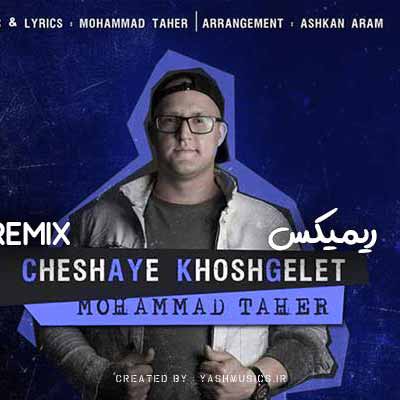دانلود آهنگ چشای خوشگلت برم ریمیکس