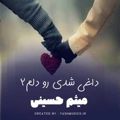 دانلود آهنگ میثم حسینی داغی شدی رو دلم 2