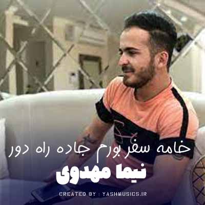 دانلود آهنگ خامه سفر بورم جاده راه دور بی وَفا یارم نیما مهدوی