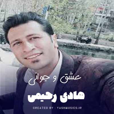 دانلود آهنگ دل پیش کسی باشد و وصلش نتوانی هادی رحیمی