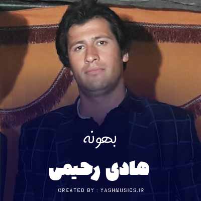 دانلود آهنگ خیلی درده بی وفاشه اون که واسش میمیری