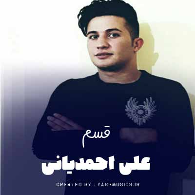 دانلود آهنگ قسم علی احمدیانی