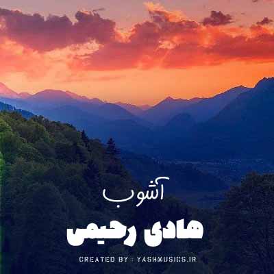دانلود آهنگ آشوب هادی رحیمی