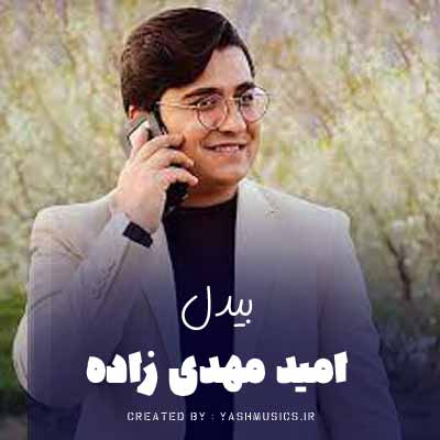 دانلود آهنگ امید مهدی زاده بیدل