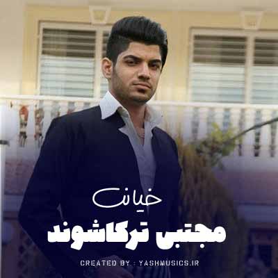 دانلود آهنگ غریب مجتبی ترکاشوند