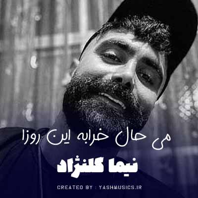 دانلود آهنگ می حال خرابه این روزا