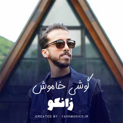 دانلود آهنگ جدید زانکو گوشی خاموش